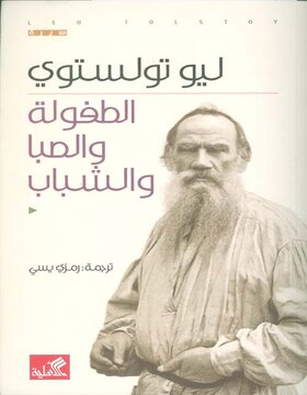 الطفولة والصبا والشباب الطفولة والصبا والشباب